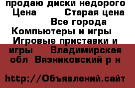 продаю диски недорого › Цена ­ 99 › Старая цена ­ 150 - Все города Компьютеры и игры » Игровые приставки и игры   . Владимирская обл.,Вязниковский р-н